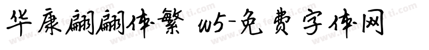 华康翩翩体繁 w5字体转换